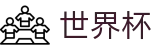 2026美加墨世界杯官方网站 | 逐梦美加墨